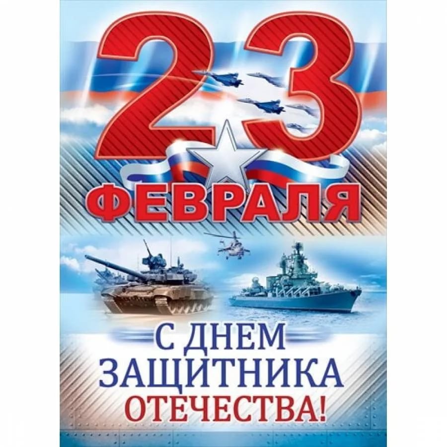 23 февраля